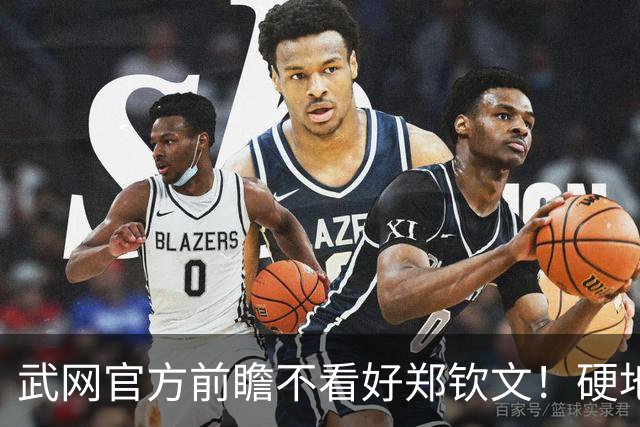 武网官方前瞻不看好郑钦文！硬地对阵萨巴伦卡无胜绩，劣势显著