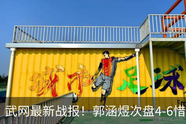 武网最新战报！郭涵煜次盘4-6惜败，迎决胜盘生死战，冲击2大纪录！
