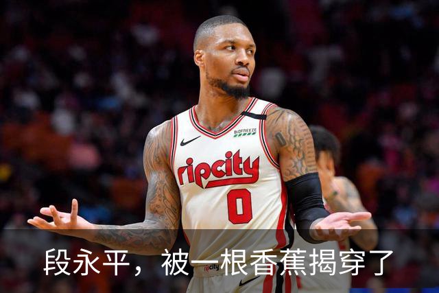 段永平，被一根香蕉揭穿了