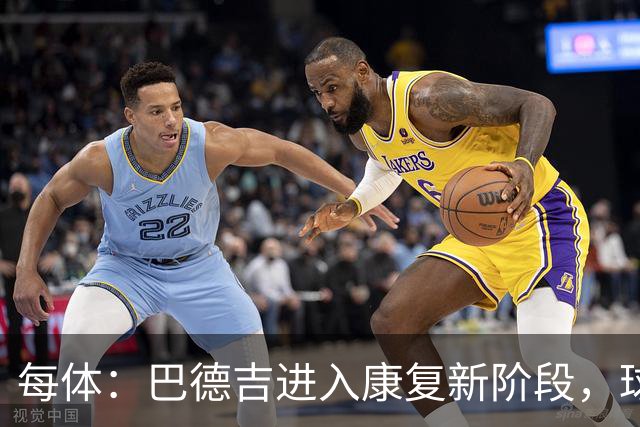 每体：巴德吉进入康复新阶段，球员社媒晒水中训练视频