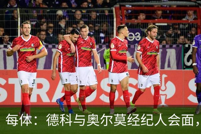 每体：德科与奥尔莫经纪人会面，尽管拜仁有意但球员无意离队