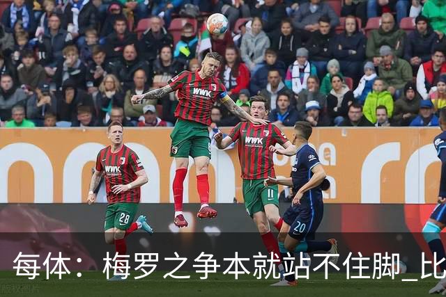 每体：梅罗之争本就站不住脚 比赛表现和荣誉证明2人无法平起平坐