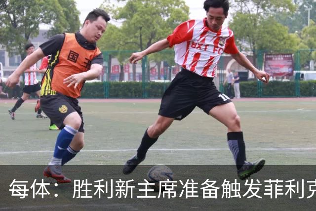 每体：胜利新主席准备触发菲利克斯续约条款，或阻碍其回巴萨