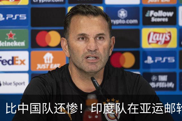 比中国队还惨！印度队在亚运邮轮门口苦等9小时无法入住 还不给吃的