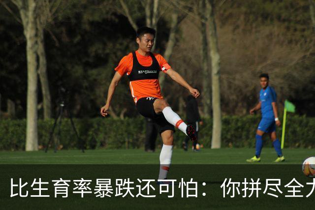 比生育率暴跌还可怕：你拼尽全力求来的孩子，20年后结局早已注定