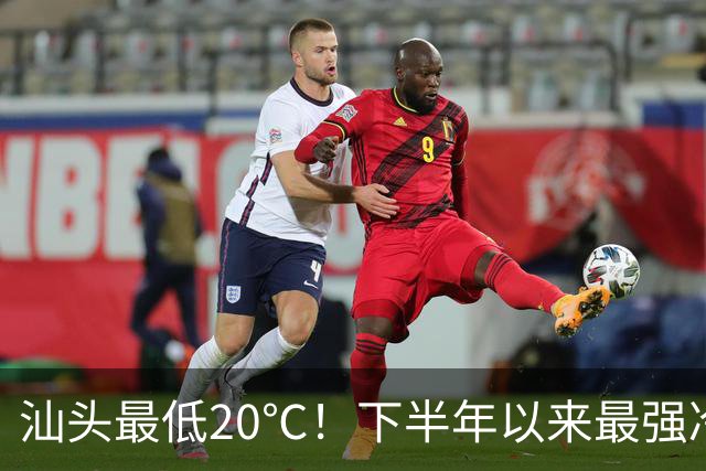 汕头最低20℃！下半年以来最强冷空气来袭！广东开始降温！台风“彩云” 生成！