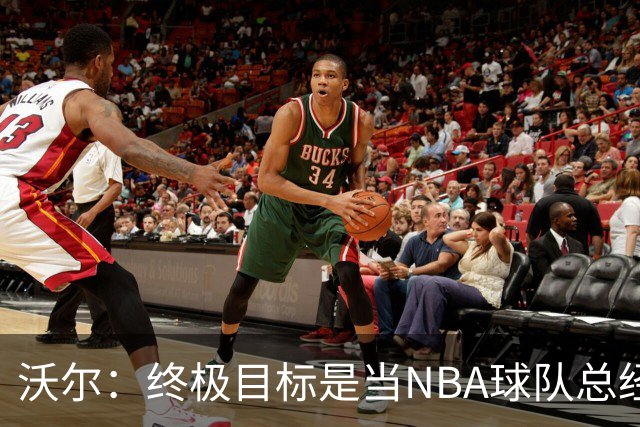沃尔：终极目标是当NBA球队总经理，很多人只看数据忽视适配