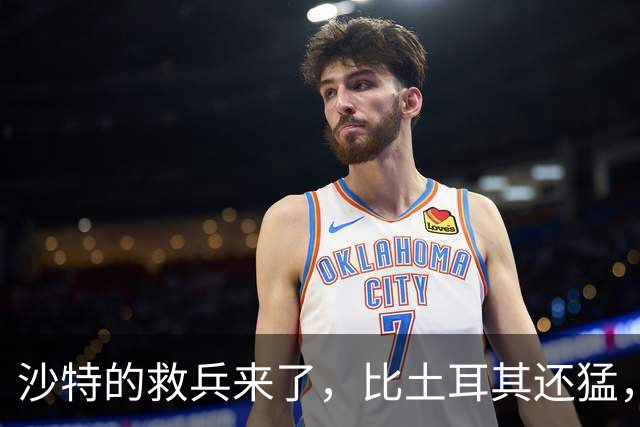 沙特的救兵来了，比土耳其还猛，中方已仁至义尽，红海浑水不能蹚