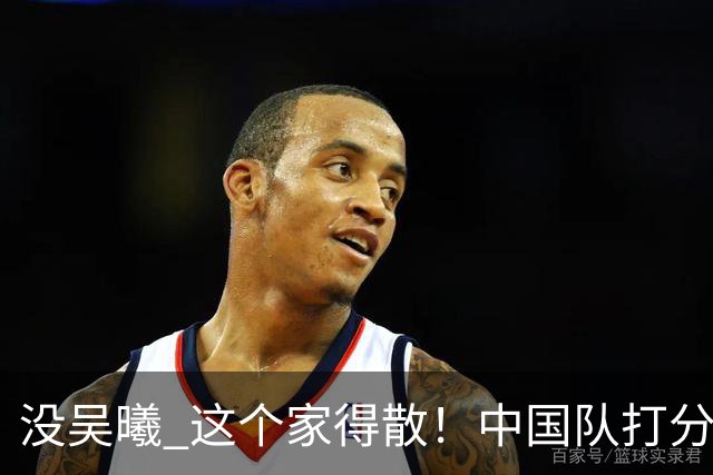 没吴曦 这个家得散！中国队打分：毛伟杰杨希高分，一将4.0分！三将刚及格
