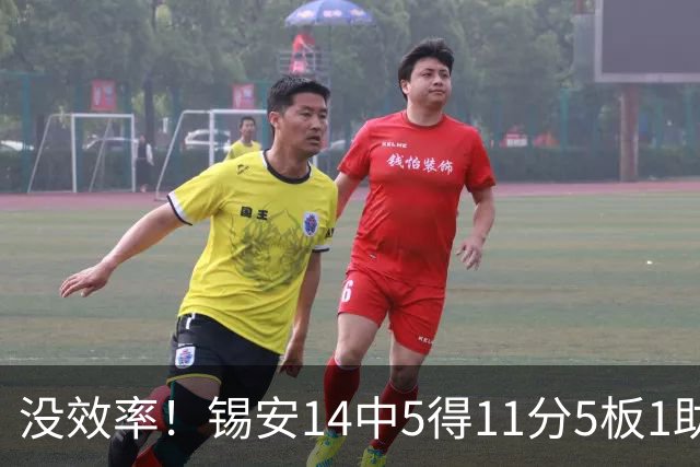 没效率！锡安14中5得11分5板1助攻 浪投4记三分全部打铁
