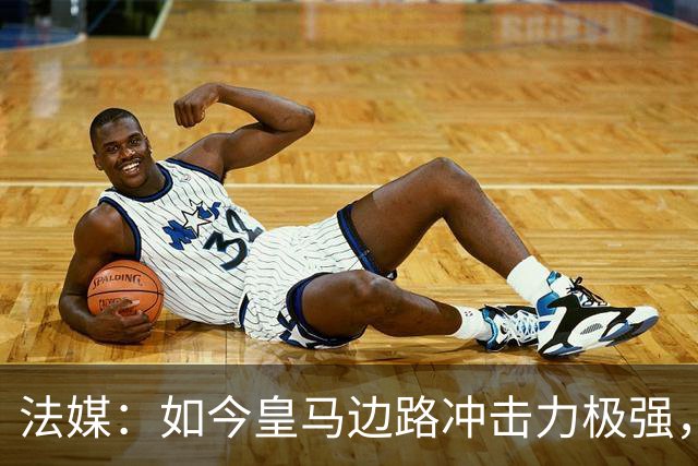 法媒：如今皇马边路冲击力极强，弗里克担心两翼后防线的脆弱