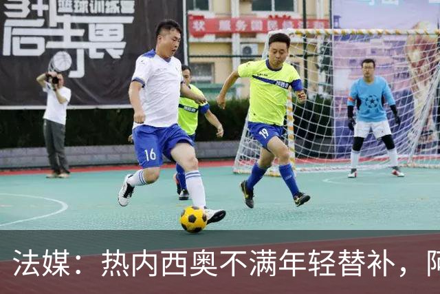 法媒：热内西奥不满年轻替补，阿卜杜拉被下放预备队