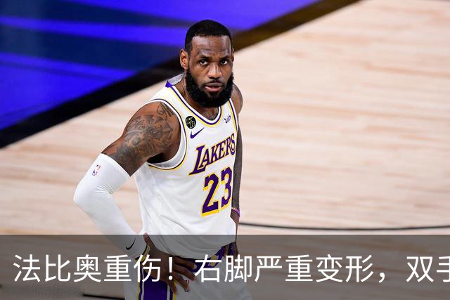 法比奥重伤！右脚严重变形，双手掩面退场，媒体人：或赛季报销