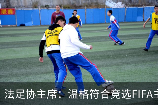 法足协主席：温格符合竞选FIFA主席的条件，由他自己决定是否参选