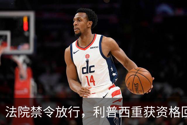 法院禁令放行，利普西重获资格回归爱荷华州大