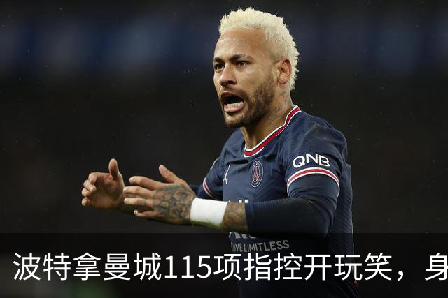 波特拿曼城115项指控开玩笑，身旁阿森纳前锋没绷住
