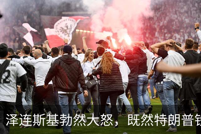 泽连斯基勃然大怒，既然特朗普铁了心不管乌克兰，那就都别想安稳