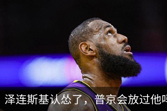 泽连斯基认怂了，普京会放过他吗？