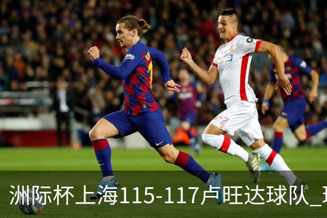 洲际杯上海115-117卢旺达球队 球员评价：4人优秀，3人及格，3人低迷