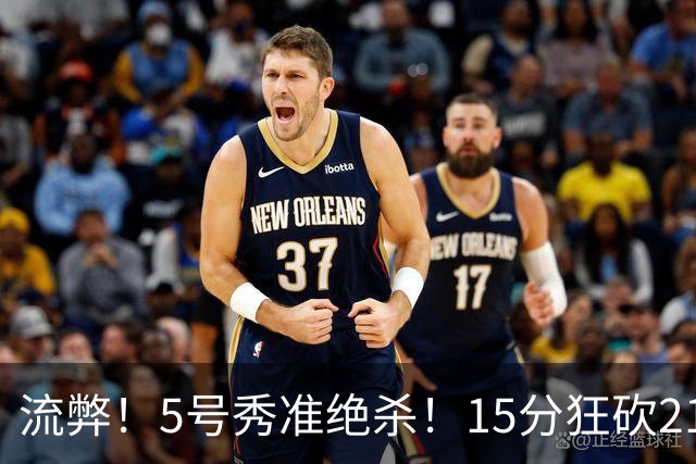 流弊！5号秀准绝杀！15分狂砍21分，湖人眼瞎吗！