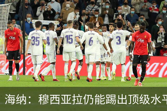 海纳：穆西亚拉仍能踢出顶级水平足球 针对基米希的批评没必要