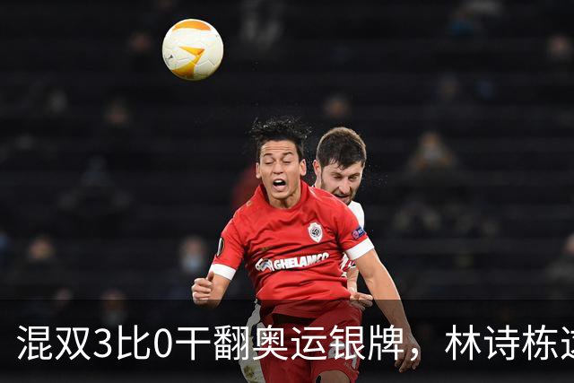混双3比0干翻奥运银牌，林诗栋这状态谁还敢说他不行？