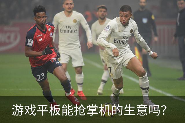 游戏平板能抢掌机的生意吗？