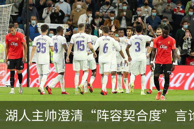 湖人主帅澄清“阵容契合度”言论，该言论似暗讽勒布朗·詹姆斯