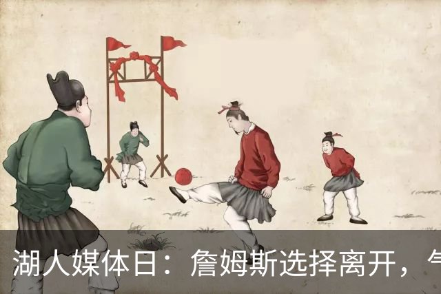 湖人媒体日：詹姆斯选择离开，气氛不同以往