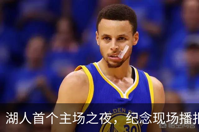 湖人首个主场之夜，纪念现场播报员劳伦斯·坦特