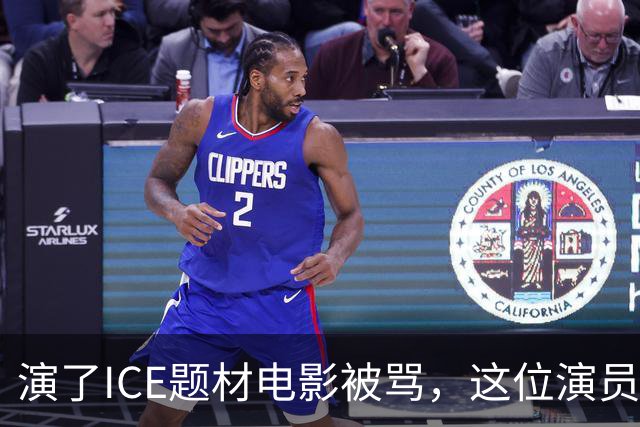 演了ICE题材电影被骂，这位演员回应：我不是挺ICE
