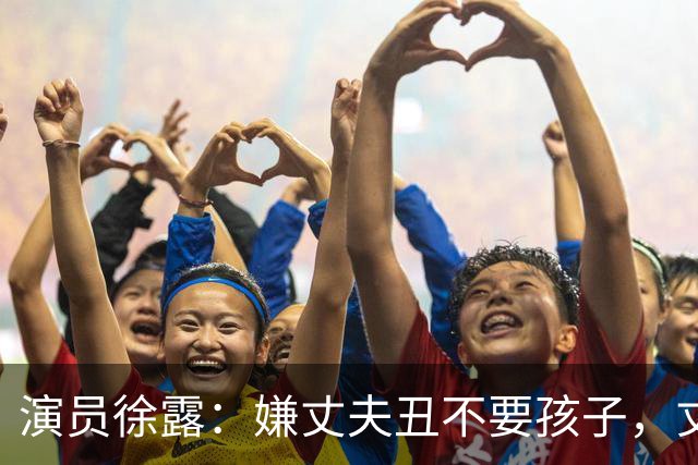 演员徐露：嫌丈夫丑不要孩子，丈夫给她245万，生下女儿后怎样！