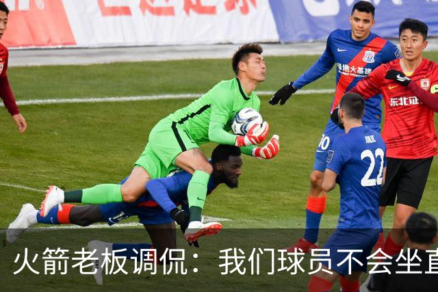 火箭老板调侃：我们球员不会坐直升机通勤