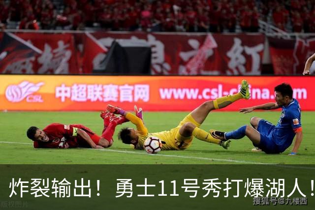 炸裂输出！勇士11号秀打爆湖人！库里降维打击，布朗尼彻底废了！