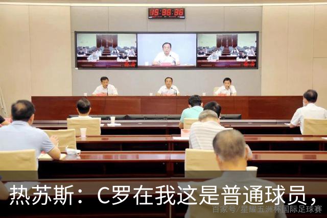 热苏斯：C罗在我这是普通球员，五个金球也得看表现才能上