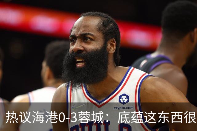 热议海港0-3蓉城：底蕴这东西很悬，保级争冠都一样