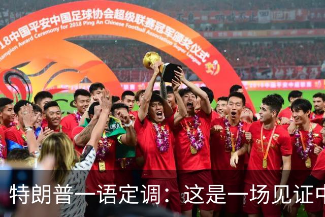 特朗普一语定调：这是一场见证中美友谊、实力与成功的会晤！