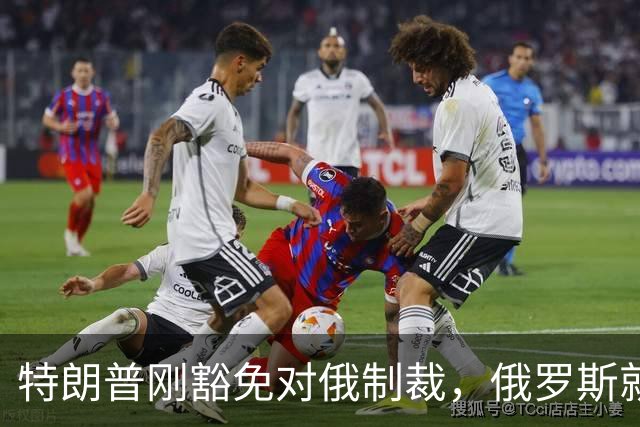 特朗普刚豁免对俄制裁，俄罗斯就对中国表态：天然气一点不会少