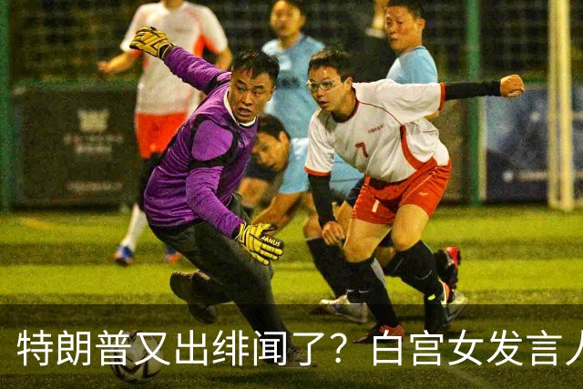 特朗普又出绯闻了？白宫女发言人上任首日竟称特朗普是“丈夫”？