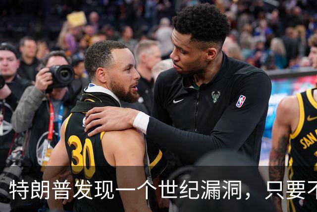 特朗普发现一个世纪漏洞，只要不招惹中国，其他对手都没那么能打