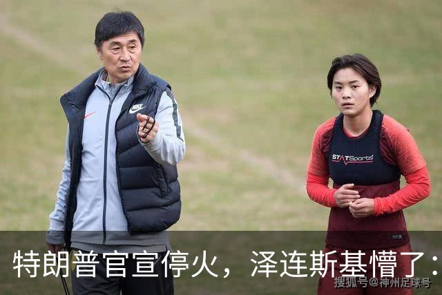 特朗普官宣停火，泽连斯基懵了：我怎么不知道？