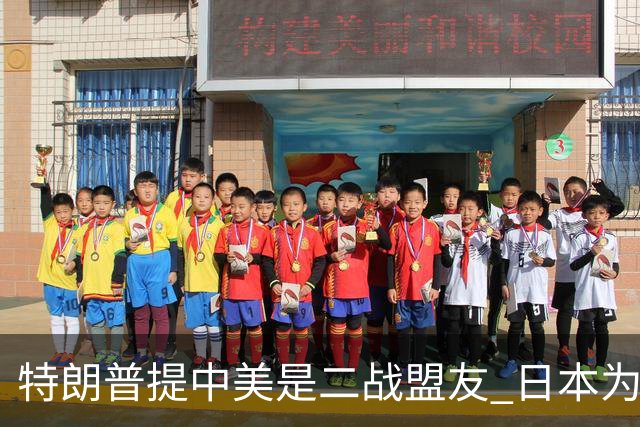 特朗普提中美是二战盟友 日本为何破防？
