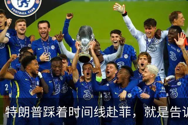 特朗普踩着时间线赴菲，就是告诉马科斯，11月18日那几天安分点