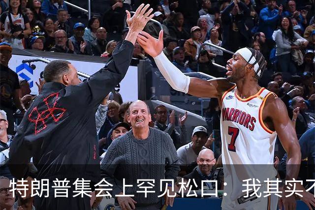 特朗普集会上罕见松口：我其实不太讨厌AOC
