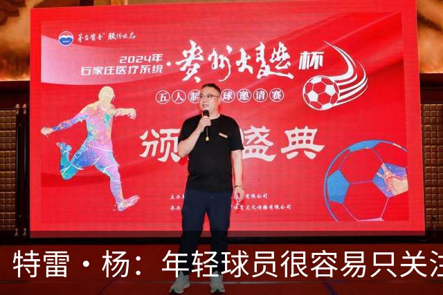 特雷·杨：年轻球员很容易只关注自己 但奇才这帮年轻人不一样