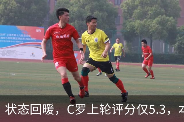 状态回暖，C罗上轮评分仅5.3，本轮8.1领跑全场