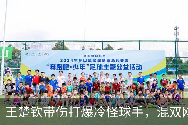 王楚钦带伤打爆冷怪球手，混双刚丢金，男单还能顶住吗？