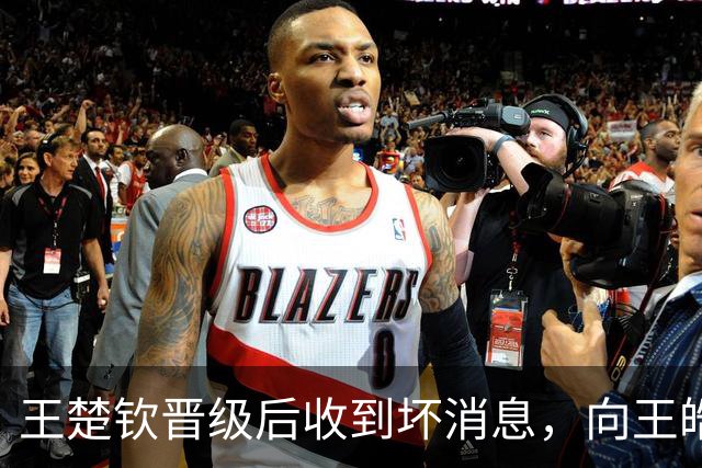 王楚钦晋级后收到坏消息，向王皓坦言精力耗尽，赛前咳嗽让人担心