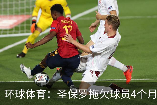 环球体育：圣保罗拖欠球员4个月肖像权费用