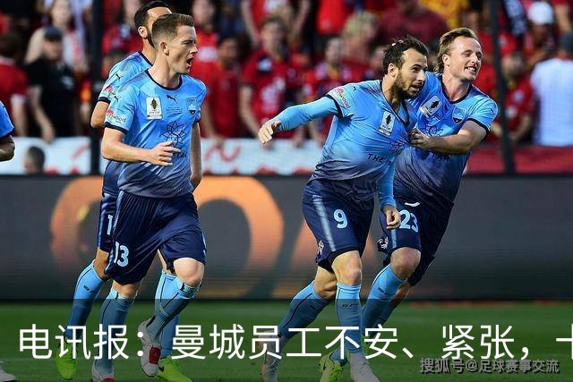电讯报：曼城员工不安、紧张，十分担心违规结果对他们未来的影响
